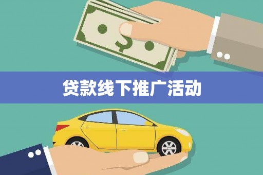 明溪贷款线下推广活动