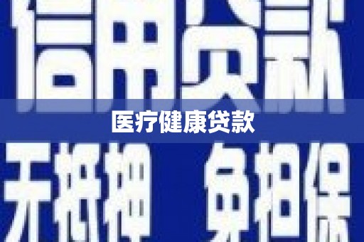 明溪医疗健康贷款