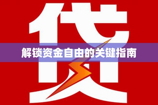 明溪解锁资金自由的关键指南