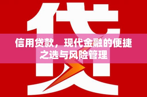 明溪信用贷款，现代金融的便捷之选与风险管理
