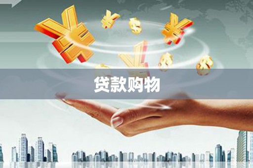 明溪贷款购物