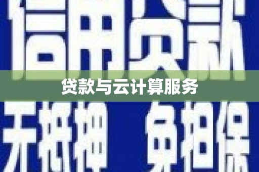 明溪贷款与云计算服务