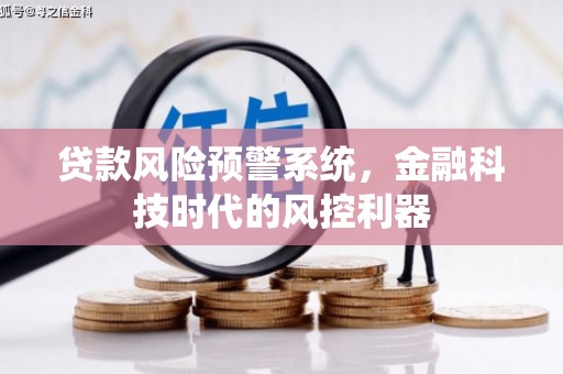 明溪贷款风险预警系统，金融科技时代的风控利器