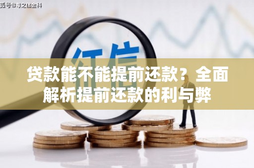 明溪贷款能不能提前还款？全面解析提前还款的利与弊