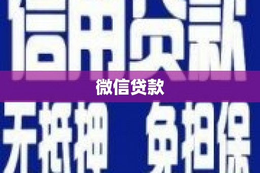 明溪微信贷款