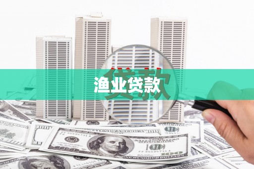明溪渔业贷款