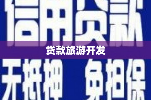 明溪贷款旅游开发
