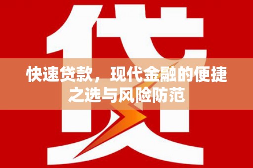 明溪快速贷款，现代金融的便捷之选与风险防范