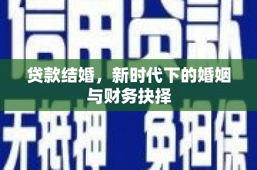 明溪贷款结婚，新时代下的婚姻与财务抉择