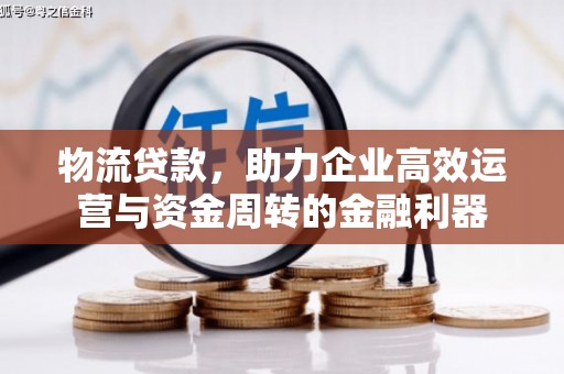 明溪物流贷款，助力企业高效运营与资金周转的金融利器