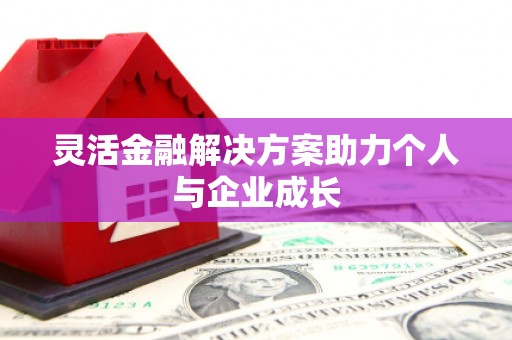 明溪灵活金融解决方案助力个人与企业成长