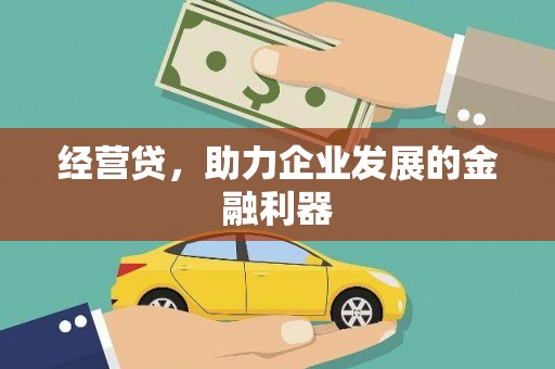 明溪经营贷，助力企业发展的金融利器