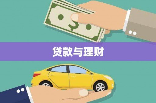 明溪贷款与理财