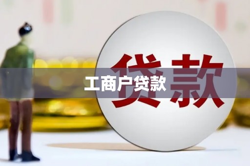 明溪工商户贷款