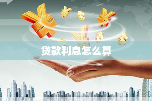 明溪贷款利息怎么算