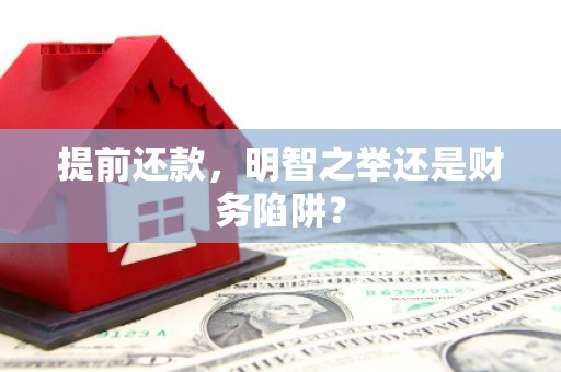 明溪提前还款，明智之举还是财务陷阱？