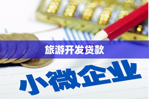 明溪旅游开发贷款