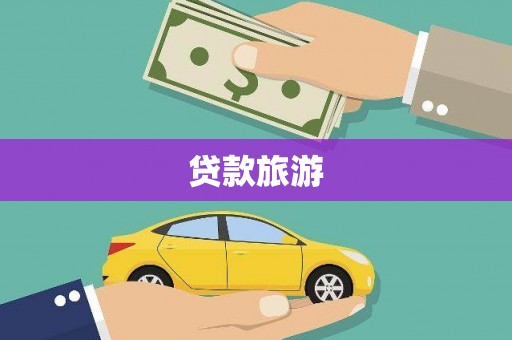 明溪贷款旅游