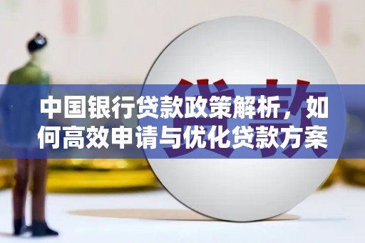 明溪中国银行贷款政策解析，如何高效申请与优化贷款方案