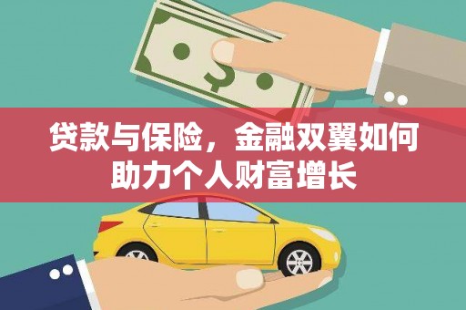 明溪贷款与保险，金融双翼如何助力个人财富增长