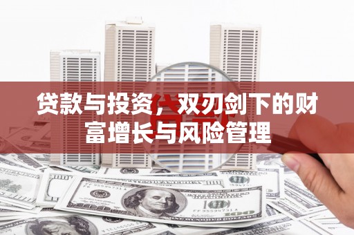 明溪贷款与投资，双刃剑下的财富增长与风险管理