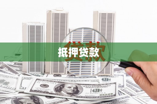 明溪抵押贷款