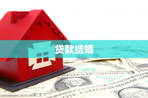 明溪贷款结婚