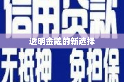 明溪透明金融的新选择