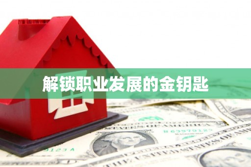 明溪解锁职业发展的金钥匙