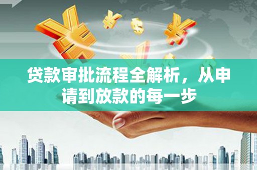 明溪贷款审批流程全解析，从申请到放款的每一步