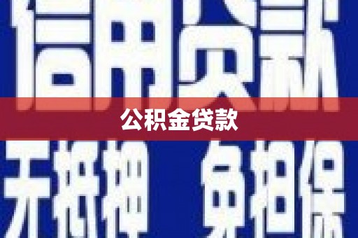 明溪公积金贷款