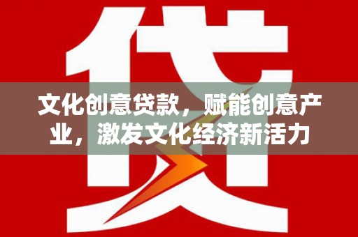 明溪文化创意贷款，赋能创意产业，激发文化经济新活力