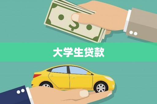 明溪大学生贷款