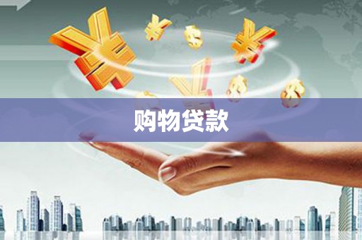 明溪购物贷款