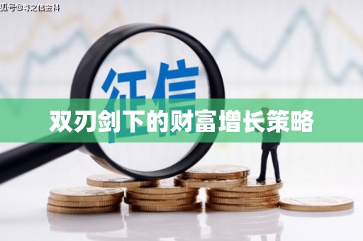 明溪双刃剑下的财富增长策略