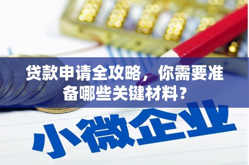 明溪贷款申请全攻略，你需要准备哪些关键材料？