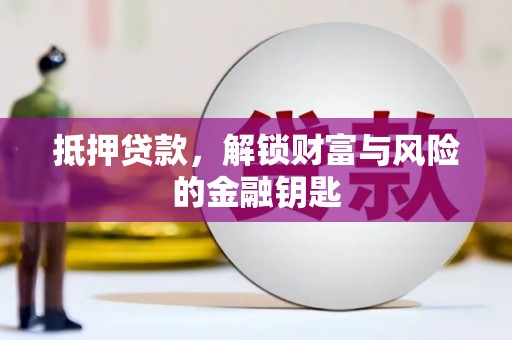 明溪抵押贷款，解锁财富与风险的金融钥匙