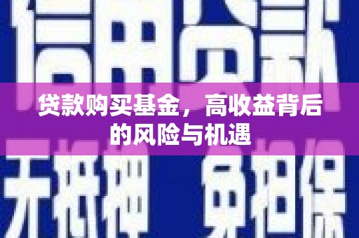 明溪贷款购买基金，高收益背后的风险与机遇