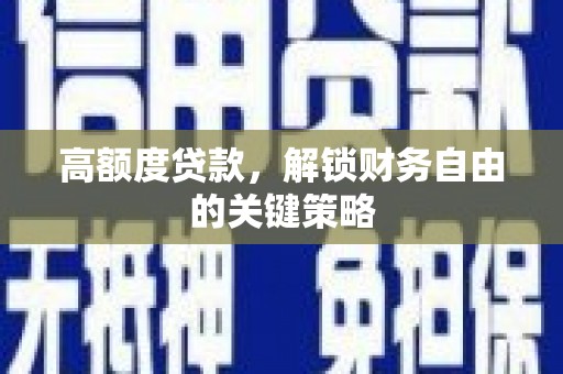 明溪高额度贷款，解锁财务自由的关键策略