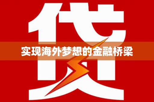 明溪实现海外梦想的金融桥梁
