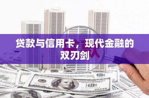 明溪贷款与信用卡，现代金融的双刃剑