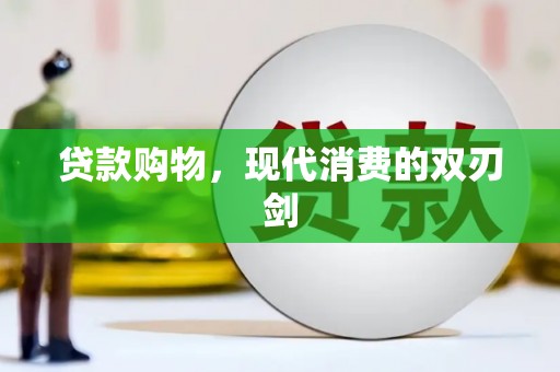 明溪贷款购物，现代消费的双刃剑