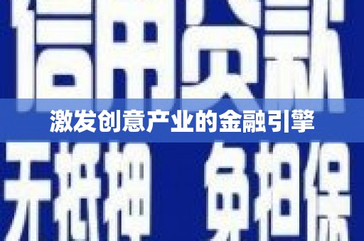 明溪激发创意产业的金融引擎