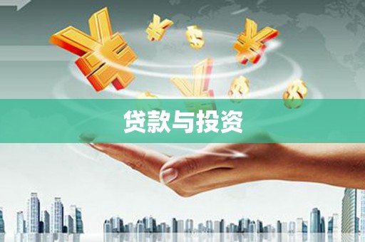 明溪贷款与投资