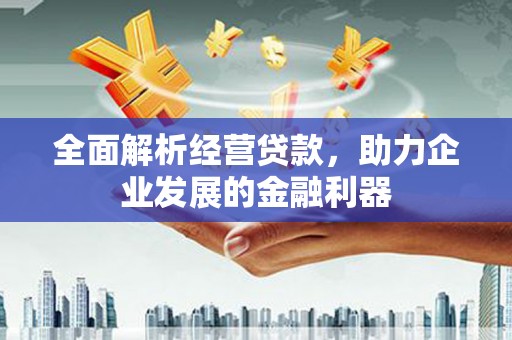 明溪全面解析经营贷款，助力企业发展的金融利器