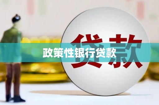 明溪政策性银行贷款