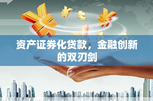 明溪资产证券化贷款，金融创新的双刃剑