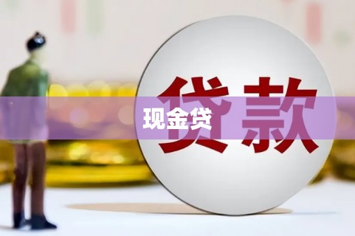明溪现金贷