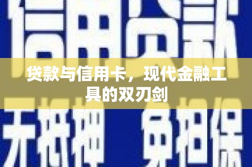 明溪贷款与信用卡，现代金融工具的双刃剑