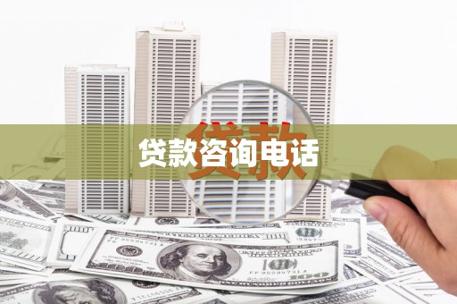 明溪贷款咨询电话